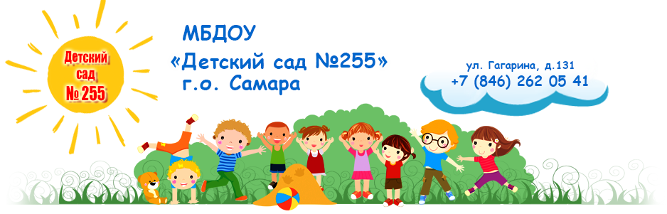 МБДОУ «Детский сад №255», +7 (846) 262-05-41, 443067, г. Самара, ул. Гагарина, д. 131